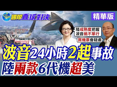 波音24小時出現兩起事故!中國秀兩款"6代隱形戰機"超車美國|【國際直球對決】精華 @global_vision_eye@全球大視野Global_Vision