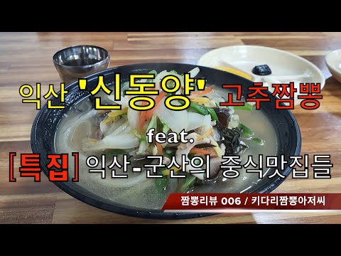 006 [특집] 화교중국집 신동양(익산) 짬뽕&짬뽕맛집 리뷰!  feat. 익산-군산의 짬뽕맛집,노포화교중국집들 소개