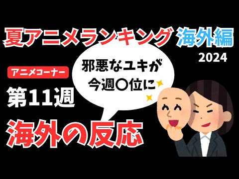 【2024夏アニメランキング】今期はやっぱり恋愛強し！！クライマックス直前も恋愛アニメが埋め尽くす！！【ANIME CORNER】