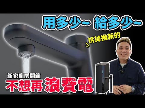 新家廚房優先換這個! 不再等待 隨手可得 RO瞬熱飲水機全新體驗 歡迎來我家EP14「Men's Game玩物誌」feat. 美國Culligan 櫥下瞬熱RO濾淨飲水機