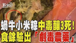 蝸牛小米粽中毒釀3死! 食餘驗出劇毒農藥「有機磷托福松」｜TVBS新聞 @TVBSNEWS01