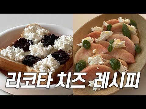 실패없이 리코타 치즈 만들기! 직접만든 리코타 치즈를 활용한 초간단 레시피 3가지