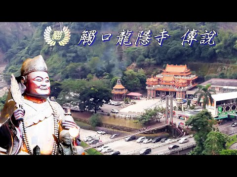 台灣知名度最高的濟公廟 觸口龍隱寺/800集熱門連續劇拍攝地點/天長吊橋隱藏景點 天龍岩 聖南宮/阿里山公路上好吃火雞肉飯