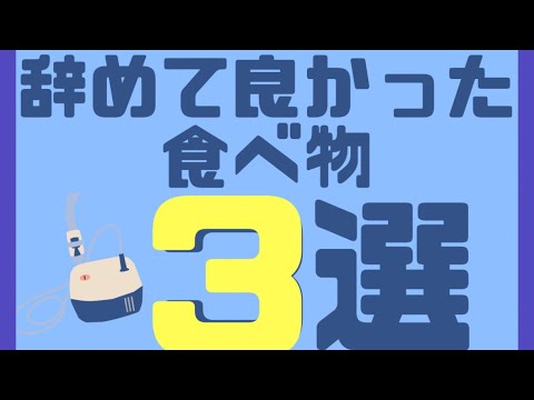 喘息は、食事を正せば改善するかもしれない❣️