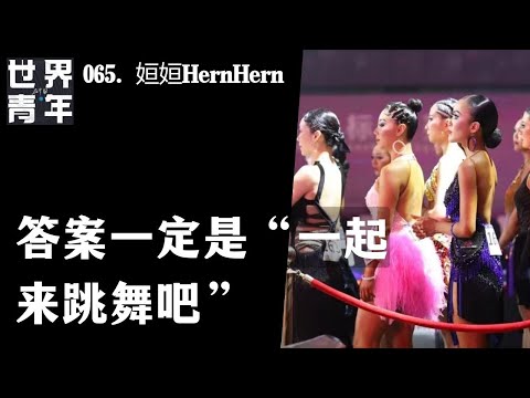 065. 姮姮HernHern｜答案一定是“一起来跳舞吧”