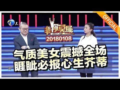 《非你莫属》20180108 正片：气质美女震撼全场 睚眦必报老板心生芥蒂