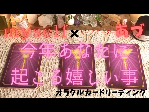 必見☆【今年あなたに起こる嬉しい事】myself×カードリーダーあづ