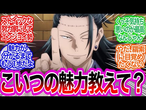 羂索の魅力がわからないイッチに魅力を刷り込むみんなの反応集【呪術廻戦】