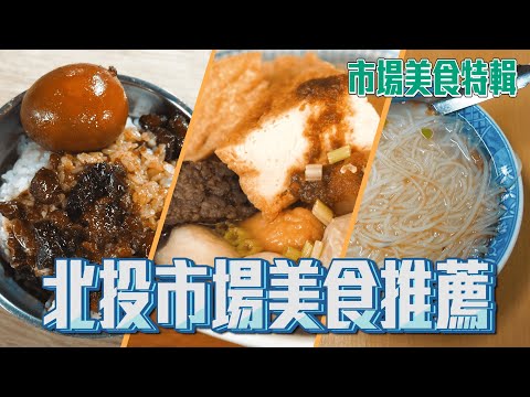 台北 北投市場 在地人強推必吃美食 矮仔財 滷肉飯 赤肉湯 炸魚片 無憂茶 隱藏版 紅燒肉 甜不辣｜香老闆 Hello Mr. Sean