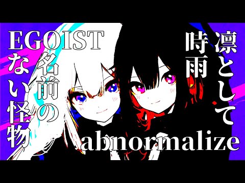 名前のない怪物　×　abnormalize　/　結月ゆかり 紲星あかり