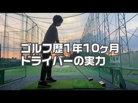 ゴルフ歴1年10ヶ月のゴルフ初心者のドライバー練習