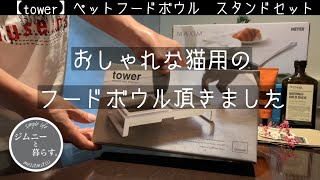 【猫と暮らす】tower 山﨑実業のペット用フードボウル　とってもおしゃれです。