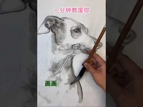 一分钟带你画一幅水墨狗子，How to draw a dog in ink #水墨画 #watercolorpainting #中国画 #painting #art #shorts #top10