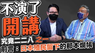 究竟二二八 之一 前言：日本殖民留下的那本爛帳【不演了開講】2022.02.18