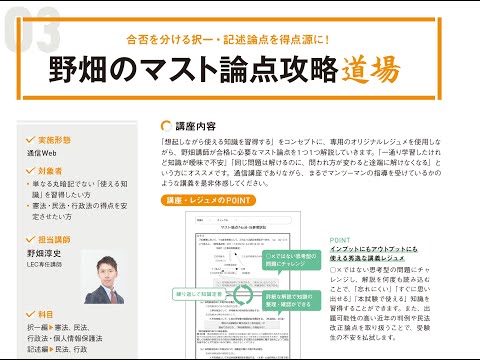 【LEC行政書士】野畑のマスト論点攻略道場のコンセプトと受講方法をお伝えします！