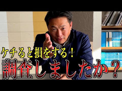 ケチると損をする！リフォーム前には必ず調査をしてください！