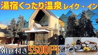 【格安ホテル】北海道 帯広 湯宿くったり温泉レイク・イン 朝食付きで5500円から！アウトドアの後は温泉やサウナでゆっくり！ハイシーズン年末年始などの道東旅行の利用に最適！