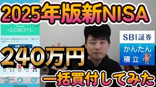 2025年最新版！SBI証券アプリを経由して新NISAの成長投資枠240万円分一括購入注文してみた！