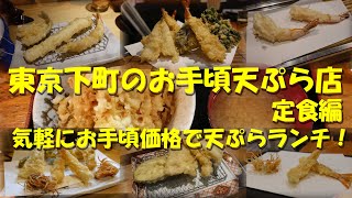 【東京下町のお手頃天ぷら店（定食編）】お手頃価格の天ぷらランチで昼飲み最高！【天ぷら】【天ぷら定食】【天丼】