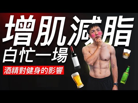 How does ALCOHOL impact fat loss and muscle?