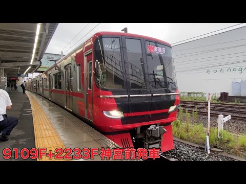 【名鉄】9100系9109F+2230系2233F神宮前発車