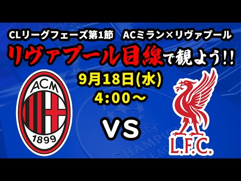 久しぶりのCL！ACミランvsリヴァプールをリヴァプール目線で一緒に観戦しよう！24/25チャンピオンズリーグリーグフェーズ第1節【同時視聴＆応援配信】