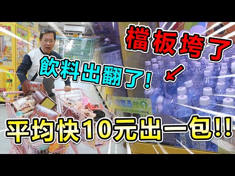 《夾到檔板垮了！飲料狂出！店長看到都快哭了～》突襲竹北放空樂園超大零食場，結果變成機台破壞狂大出貨，平均快10元出一包！！【yan爸夾娃娃系列#120台湾UFOキャッチャー UFO catcher】