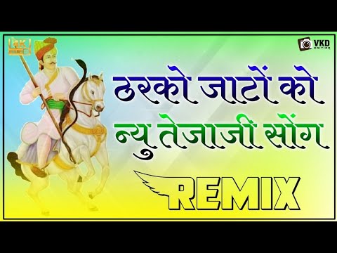 New Tejaji Song 2022 Dj Remix || New Tejaji Song 2022 || Tejaji Song 2022 Dj Remix || Marwadi Song,