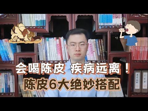 会喝陈皮，疾病远离！陈皮6个巧搭配，舒肝安神健脾祛湿【梁怡璋医生】