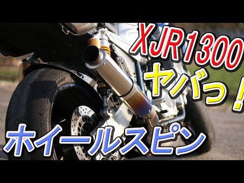 フル加速したらホイールスピン タイヤの溝なけりゃ当たり前だろ！　XJR1300