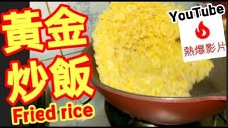 黃金炒飯/雞蛋炒飯🔥youtube熱爆影片🔥Fried rice 😋 只需蛋黃 飯就能炒出金黃色 香噴噴 美味炒飯🍳新入廚朋友 必做👍😋 Golden fried rice炒飯👍簡單易做