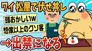 【2ch面白スレ】松屋で伏せ丼してた結果、出禁になる【ゆっくり解説】