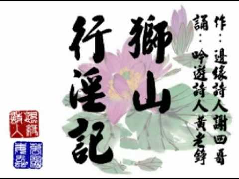 邊緣詩集◎【獅山行淫記】