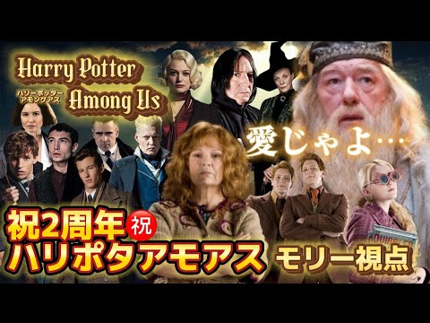 【ハリポタアモアス】㊗️2周年！ハリポタアモアスで愛を証明する配信🏠 【モリーウィーズリー視点】