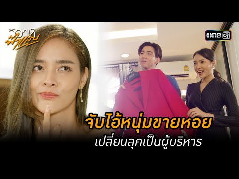 จับไอ้หนุ่มขายหอยเปลี่ยนลุคเป็นผู้บริหาร | Highlight วิวาห์ฟ้าแลบ (มาราธอน) | one31