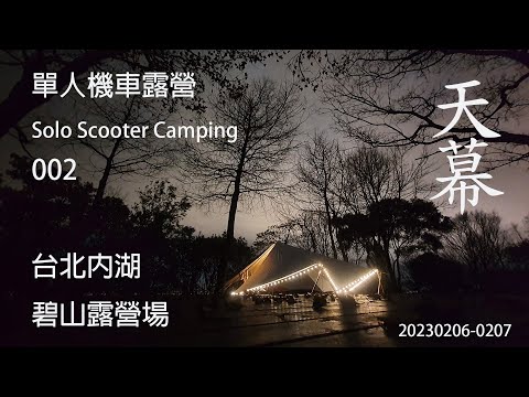 ｜單人 ｜機車露營 ｜台北內湖｜碧山露營場｜Solo Scooter Camping ｜Tarp Tent｜天幕｜キャンプ｜タープ｜