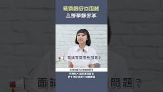 【銀行考試】華南銀行口面試，上榜學姊分享｜學員心得｜TKB購課網｜#shorts