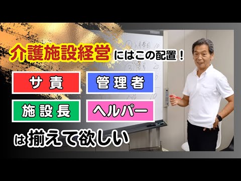 介護施設経営にはこの配置！サ責、管理者、施設長、ヘルパーは揃えて欲しい