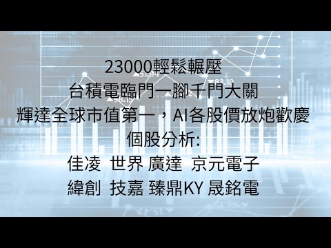 6月19日:輝達成為全球市值第一公司，AI個股齊放鞭炮慶祝，台股輾壓23000 #輝達 #AI #廣達 #緯創 #技嘉 #世界 #京元電子 #臻鼎KY #佳凌 #市值第一