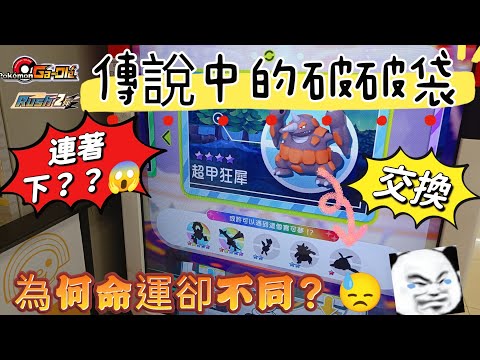 【Pokémon Ga-Olé  Rush2彈】同樣的交換命運卻不同！😂#YXTV宥宥熙熙遊戲組合記得訂閱按讚留言抽獎哦！#sega卡片遊戲 #寶可夢加傲樂 #Rush2彈