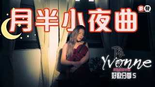 依文 Yvonne丨月半小夜曲丨粤语【好歌分享5】官方4k MV首播｜Official 4K Music Video