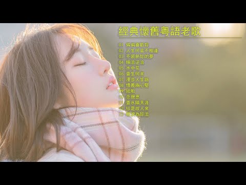 ##經典懷舊粵語歌曲，粵语金曲 难忘经典老歌100首 壹人壹首成名曲 偏偏喜歡妳 人生何處不相逢 不裝飾妳的夢 順流逆流 水中花 壹生何求07 漫步人生路08 情義兩心堅09 紙船10 念親恩。。。