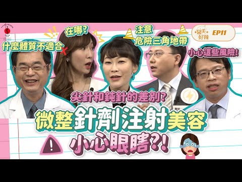 微整針劑注射曝禁忌？ 這些風險不能不知！《醫美好辣EP11》@MATRIX-dz4me @ULTRAcel-Qplus  @許哲豪皮膚科診所 @iSKIN @skin168net