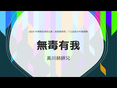 20241110 青少年服務隊 無毒有我 黃川赫師兄