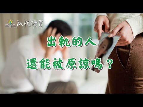 出軌的人還能被原諒嗎？#修復婚姻關係 #婚外情 #外遇 #出軌離婚 #中年婚姻危機 #啟悅讀書