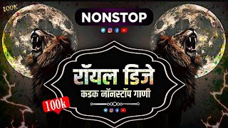 रॉयल मराठी डिजे गाणी | dj song marathi | dj remix songs | Trending songs | nonstop marathi dj songs