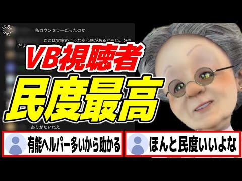 【配信者界一】なんだかんだ民度がめちゃ良いVB視聴者【バーチャルおばあちゃん/VB/切り抜き】