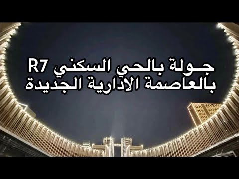 جولة بالحــي السكني السابع R7  و منطقة المستثمرين بالعاصمة الادارية الجديده   يناير 2024