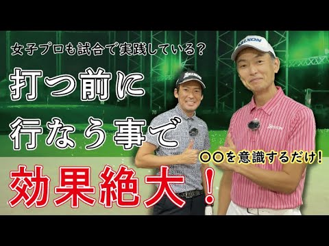 # 196【絶大】打つ前に行なう事で効果絶大！女子プロも試合で実践している？〇〇を意識するだけ！