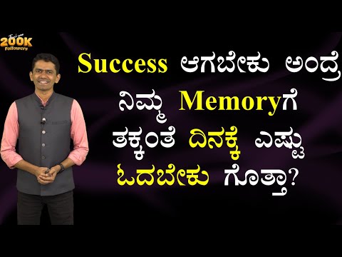 Success ಆಗಬೇಕು ಅಂದ್ರೆ ನಿಮ್ಮ Memoryಗೆ ತಕ್ಕಂತೆ ದಿನಕ್ಕೆ ಎಷ್ಟು ಓದಬೇಕು ಗೊತ್ತಾ? | @SadhanaMotivations